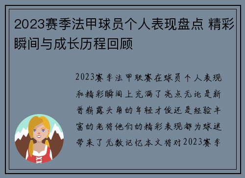 2023赛季法甲球员个人表现盘点 精彩瞬间与成长历程回顾 2023赛季法甲球员个人表现盘点 精彩瞬间与成长历程回顾