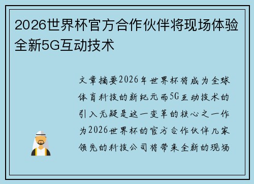 2026世界杯官方合作伙伴将现场体验全新5G互动技术