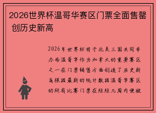 2026世界杯温哥华赛区门票全面售罄 创历史新高 2026世界杯温哥华赛区门票全面售罄 创历史新高
