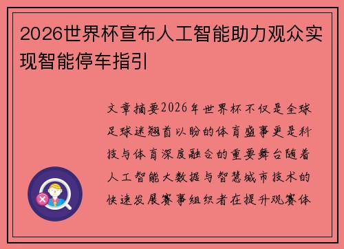2026世界杯宣布人工智能助力观众实现智能停车指引