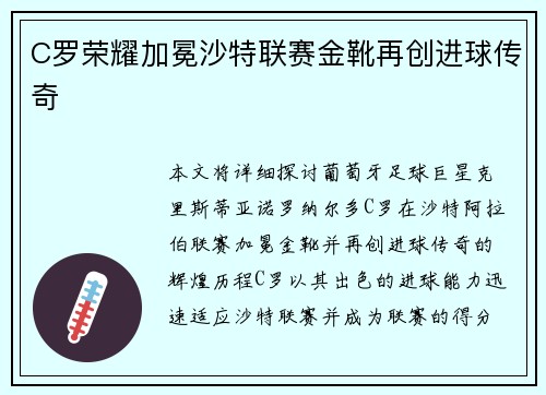 C罗荣耀加冕沙特联赛金靴再创进球传奇 C罗荣耀加冕沙特联赛金靴再创进球传奇