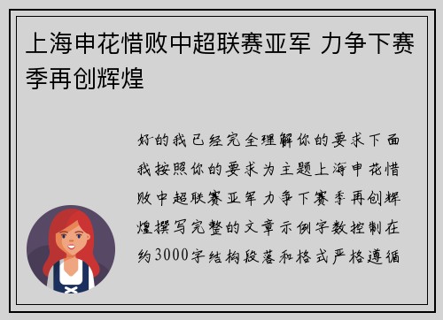 上海申花惜败中超联赛亚军 力争下赛季再创辉煌