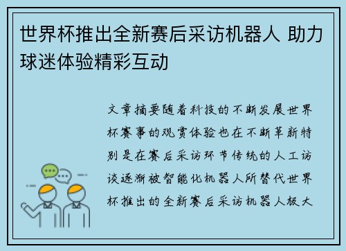 世界杯推出全新赛后采访机器人 助力球迷体验精彩互动