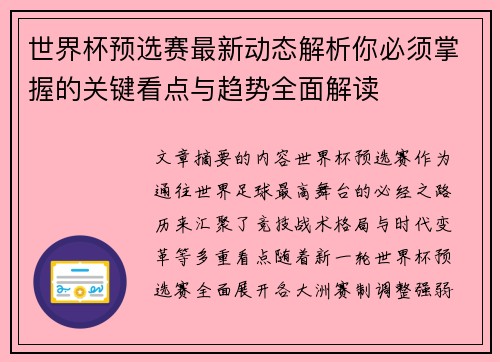 世界杯预选赛最新动态解析你必须掌握的关键看点与趋势全面解读