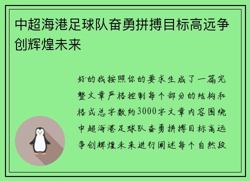 中超海港足球队奋勇拼搏目标高远争创辉煌未来 中超海港足球队奋勇拼搏目标高远争创辉煌未来