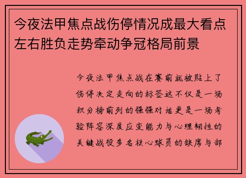 今夜法甲焦点战伤停情况成最大看点左右胜负走势牵动争冠格局前景
