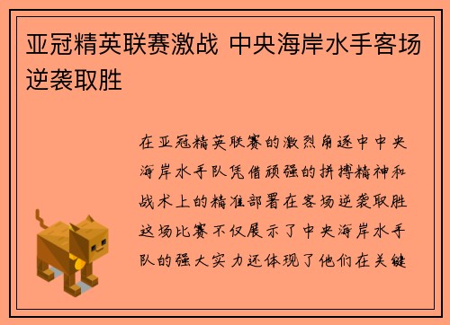 亚冠精英联赛激战 中央海岸水手客场逆袭取胜