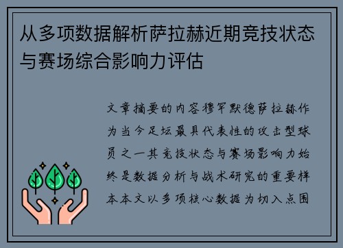 从多项数据解析萨拉赫近期竞技状态与赛场综合影响力评估