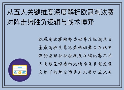 从五大关键维度深度解析欧冠淘汰赛对阵走势胜负逻辑与战术博弈 从五大关键维度深度解析欧冠淘汰赛对阵走势胜负逻辑与战术博弈