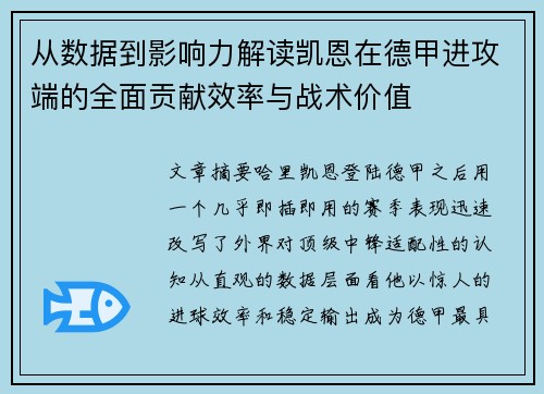 从数据到影响力解读凯恩在德甲进攻端的全面贡献效率与战术价值