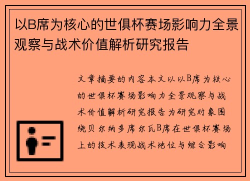 以B席为核心的世俱杯赛场影响力全景观察与战术价值解析研究报告