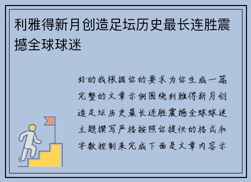 利雅得新月创造足坛历史最长连胜震撼全球球迷