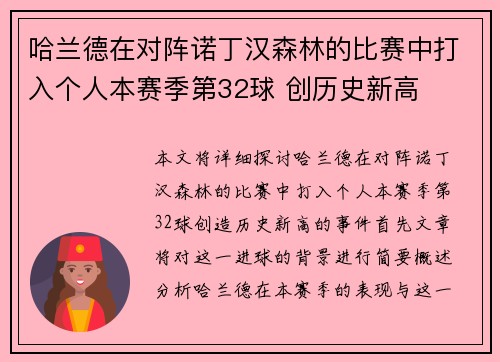 哈兰德在对阵诺丁汉森林的比赛中打入个人本赛季第32球 创历史新高 哈兰德在对阵诺丁汉森林的比赛中打入个人本赛季第32球 创历史新高