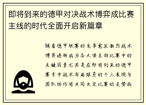 即将到来的德甲对决战术博弈成比赛主线的时代全面开启新篇章