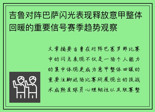 吉鲁对阵巴萨闪光表现释放意甲整体回暖的重要信号赛季趋势观察 吉鲁对阵巴萨闪光表现释放意甲整体回暖的重要信号赛季趋势观察