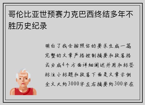 哥伦比亚世预赛力克巴西终结多年不胜历史纪录 哥伦比亚世预赛力克巴西终结多年不胜历史纪录