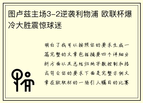 图卢兹主场3-2逆袭利物浦 欧联杯爆冷大胜震惊球迷 图卢兹主场3-2逆袭利物浦 欧联杯爆冷大胜震惊球迷