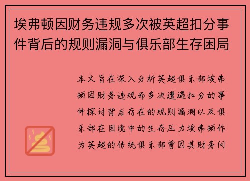 埃弗顿因财务违规多次被英超扣分事件背后的规则漏洞与俱乐部生存困局 埃弗顿因财务违规多次被英超扣分事件背后的规则漏洞与俱乐部生存困局