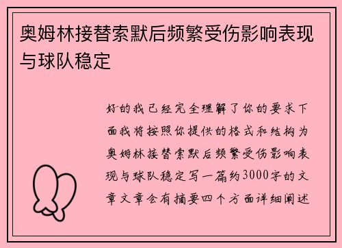 奥姆林接替索默后频繁受伤影响表现与球队稳定