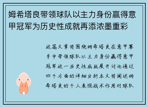 姆希塔良带领球队以主力身份赢得意甲冠军为历史性成就再添浓墨重彩