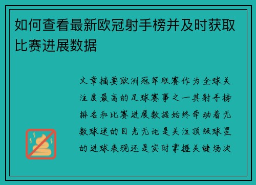 如何查看最新欧冠射手榜并及时获取比赛进展数据