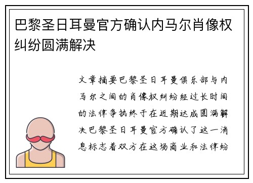 巴黎圣日耳曼官方确认内马尔肖像权纠纷圆满解决 巴黎圣日耳曼官方确认内马尔肖像权纠纷圆满解决