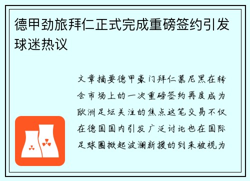 德甲劲旅拜仁正式完成重磅签约引发球迷热议