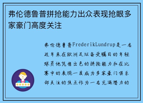 弗伦德鲁普拼抢能力出众表现抢眼多家豪门高度关注