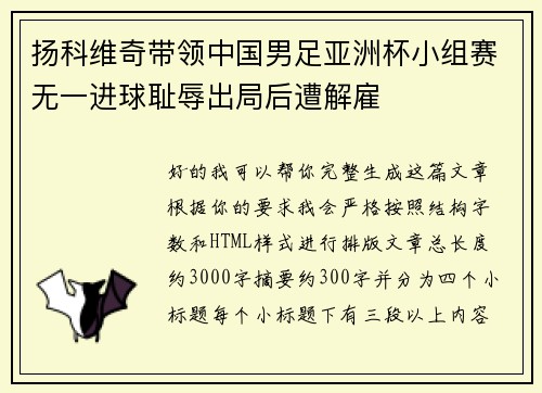 扬科维奇带领中国男足亚洲杯小组赛无一进球耻辱出局后遭解雇