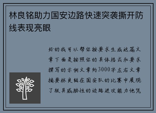 林良铭助力国安边路快速突袭撕开防线表现亮眼 林良铭助力国安边路快速突袭撕开防线表现亮眼