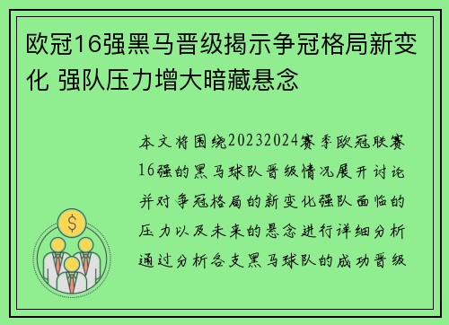 欧冠16强黑马晋级揭示争冠格局新变化 强队压力增大暗藏悬念
