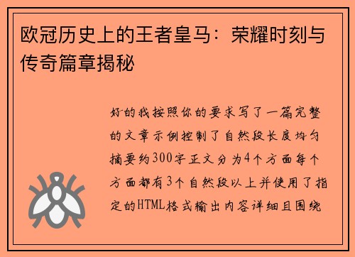 欧冠历史上的王者皇马：荣耀时刻与传奇篇章揭秘