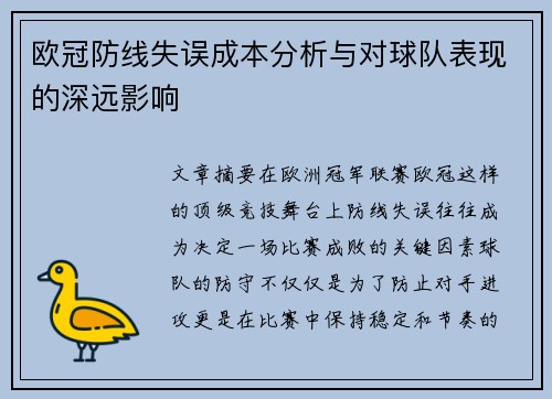 欧冠防线失误成本分析与对球队表现的深远影响
