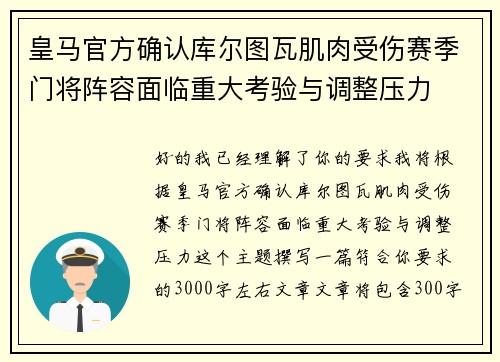 皇马官方确认库尔图瓦肌肉受伤赛季门将阵容面临重大考验与调整压力
