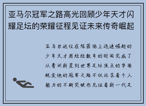亚马尔冠军之路高光回顾少年天才闪耀足坛的荣耀征程见证未来传奇崛起